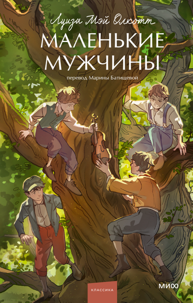 Книга МИФ Маленькие мужчины. Вечные истории. Young Adult, твердая обложка (Олкотт Луиза Мэй )