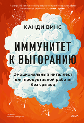 

Книга, Иммунитет к выгоранию, твердая обложка