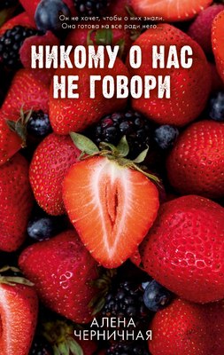 

Книга, #trendbooks. Никому о нас не говори, твердая обложка