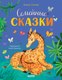 Книга CLEVER Семейные ценности. Семейные сказки, мягкая обложка (Ульева Елена) - 