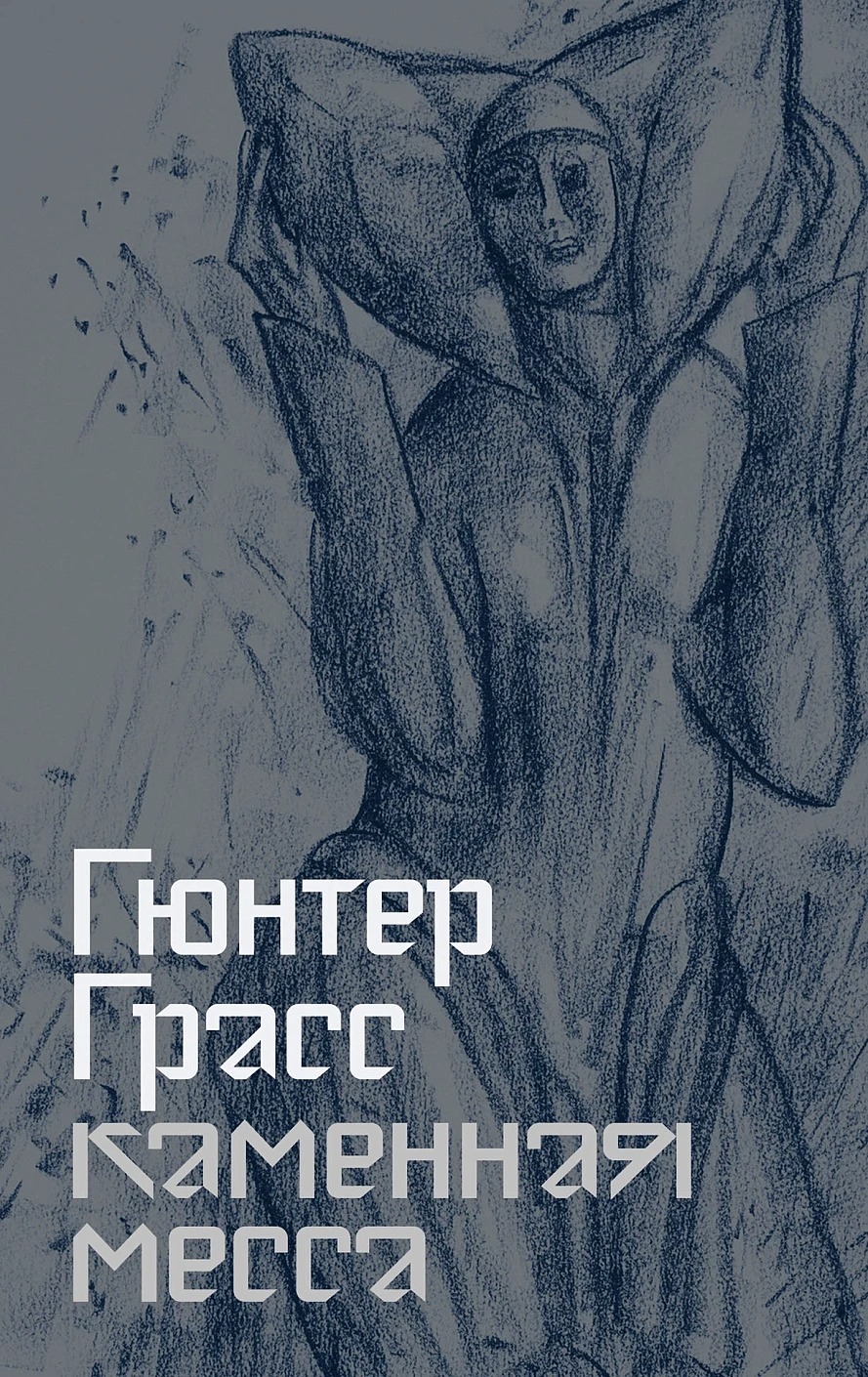 Художественная книга Альпина Каменная месса, твердая обложка (Грасс Гюнтер )