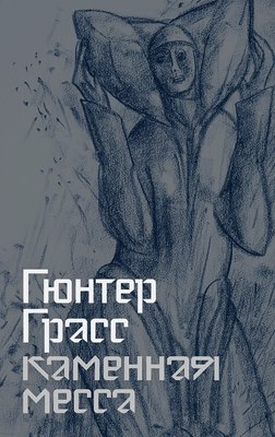 

Книга, Каменная месса, твердая обложка