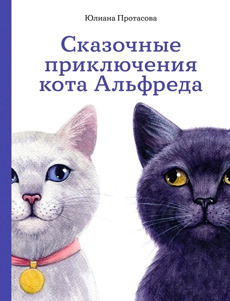 Книга Альпина Сказочные приключения кота Альфреда (Протасова Юлиана )