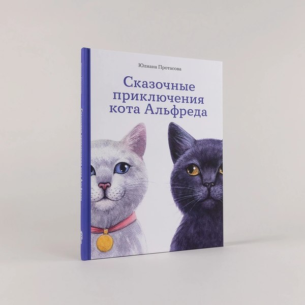 Книга Альпина Сказочные приключения кота Альфреда (Протасова Юлиана )