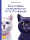 Книга Альпина Сказочные приключения кота Альфреда (Протасова Юлиана ) - 