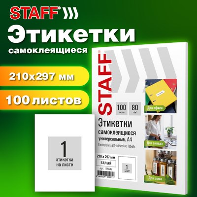 Набор этикеток Staff 115668