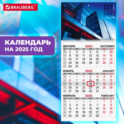 Календарь настенный Brauberg Офис 2025г квартальный / 116126