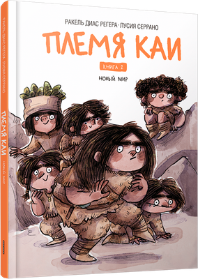 

Книга, Племя Каи. Новый мир. Книга 2
