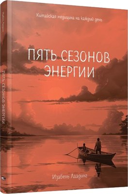 

Книга, Пять сезонов энергии, твердая обложка