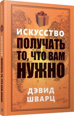 

Книга, Искусство получать то, что вам нужно, мягкая обложка