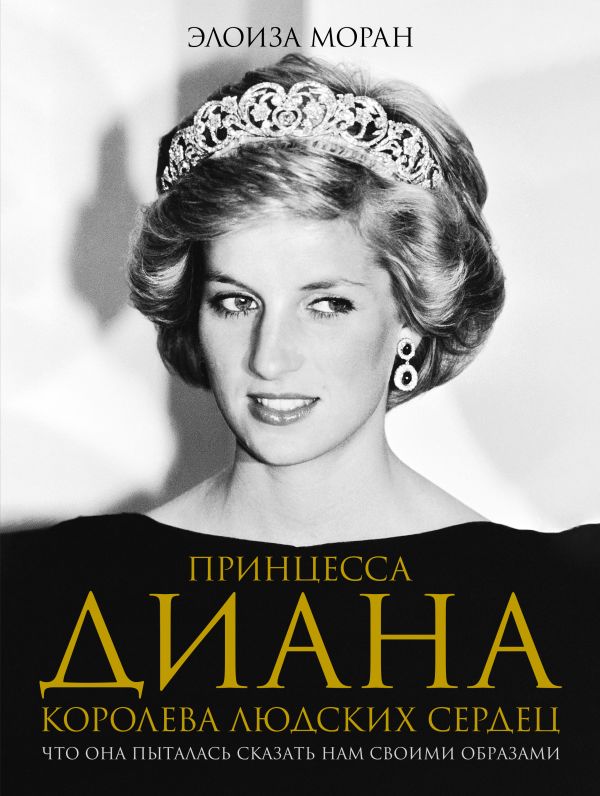 Нехудожественная книга АСТ Принцесса Диана. Королева людских сердец, твердая обложка (Моран Элоиза)