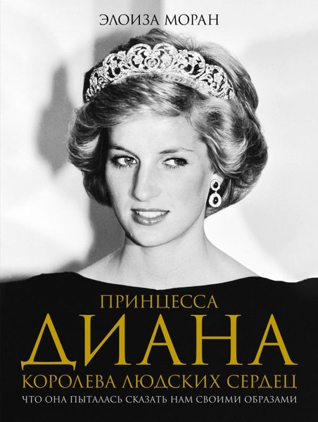 Книга АСТ Принцесса Диана. Королева людских сердец, твердая обложка (Моран Элоиза)