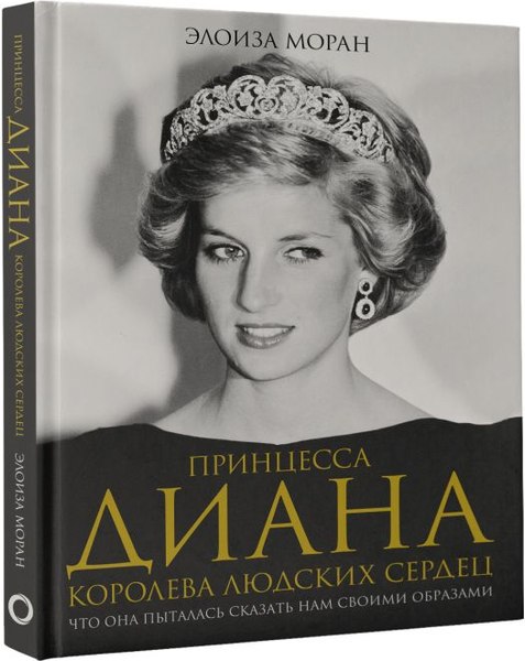 Книга АСТ Принцесса Диана. Королева людских сердец, твердая обложка (Моран Элоиза)