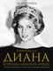 Книга АСТ Принцесса Диана. Королева людских сердец, твердая обложка (Моран Элоиза) - 