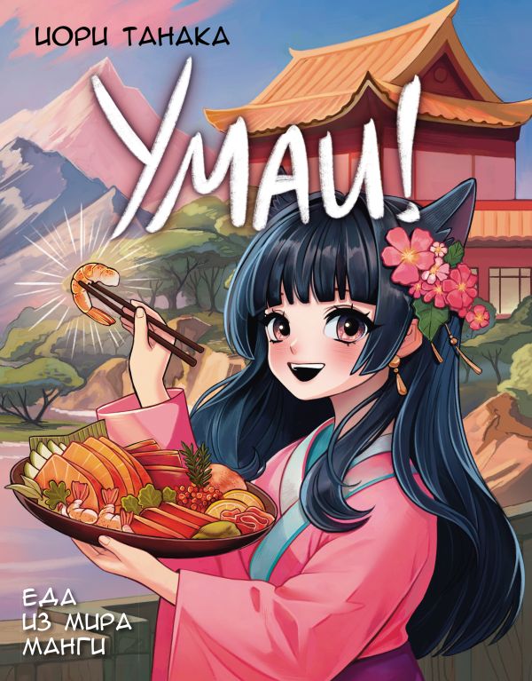 Нехудожественная книга АСТ Умаи! Еда из мира манги, твердая обложка (Танака Йори)