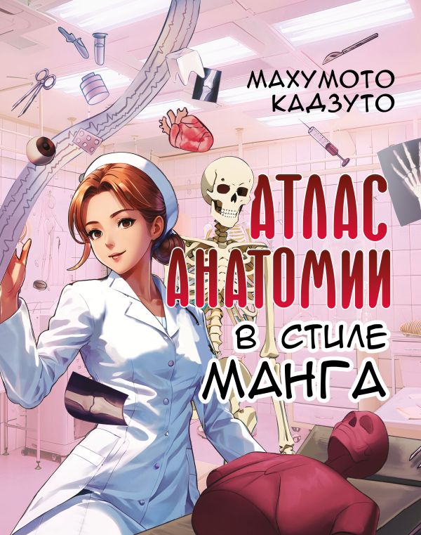 Нехудожественная книга АСТ Атлас анатомии в стиле манга, мягкая обложка (Махумото Кадзуто)