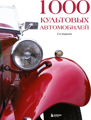 

Нехудожественная книга, 1000 культовых автомобилей. 3-е издание