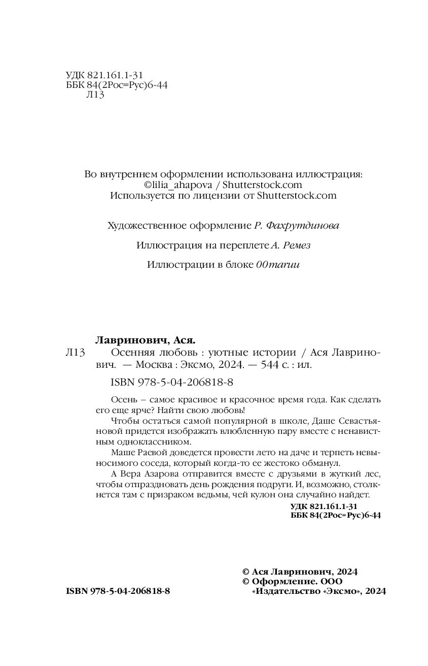 Художественная книга Like Book Осенняя любовь, твердая обложка (Лавринович Ася) — фото 4