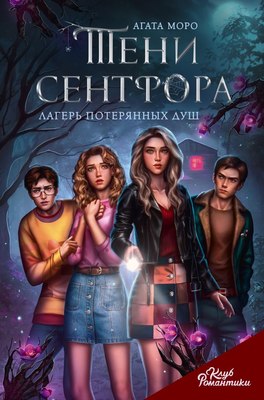 

Книга, Клуб Романтики. Тени Сентфора. Лагерь потерянных душ