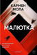 Книга Sindbad Малютка, мягкая обложка (Мола Кармен) -