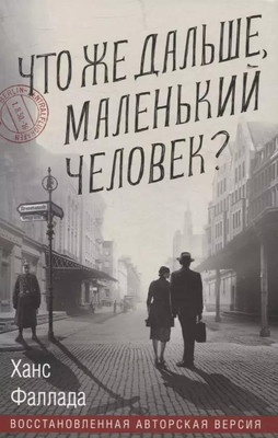 

Книга, Что же дальше, маленький человек, твердая обложка