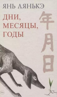 

Книга, Дни, месяцы, годы, твердая обложка