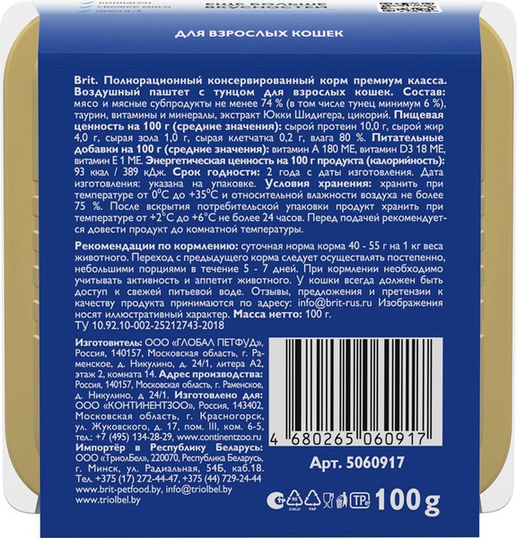 Влажный корм для кошек Brit Premium воздушный паштет с тунцом / 5060917 (100г)