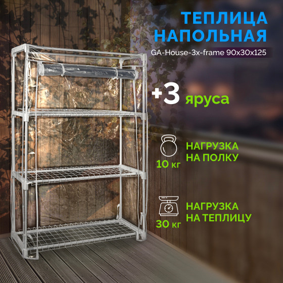 Купить Теплица Green Apple GA-House-3x-frame / Б0064207 в Слуцке