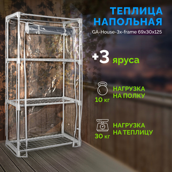 Купить Теплица Green Apple GA-House-3x-frame / Б0064236 в Слуцке
