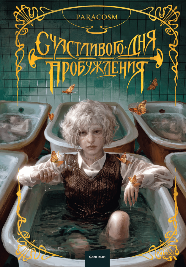 Художественная книга МИФ Счастливого дня пробуждения, твердая обложка (ParaCosm)