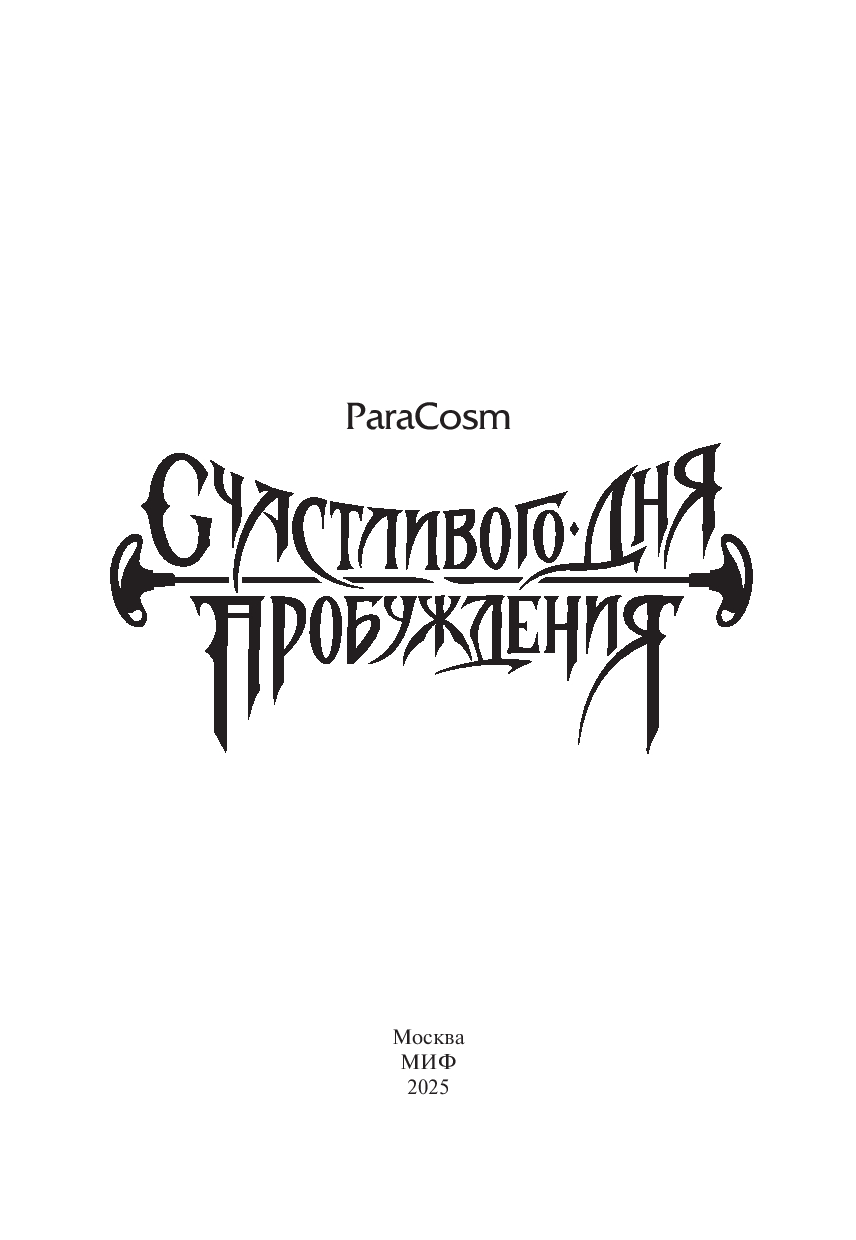 Художественная книга МИФ Счастливого дня пробуждения, твердая обложка (ParaCosm) — фото 2