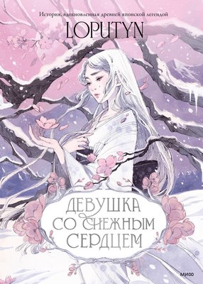 

Книга, Девушка со снежным сердцем, твердая обложка