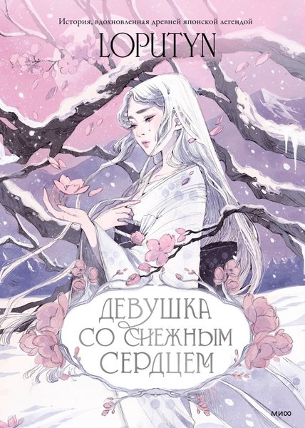Книга МИФ Девушка со снежным сердцем, твердая обложка (Loputyn)