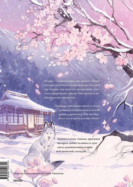 Книга МИФ Девушка со снежным сердцем, твердая обложка (Loputyn)