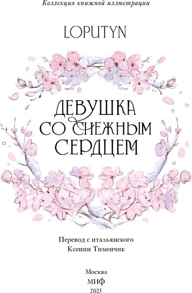 Книга МИФ Девушка со снежным сердцем, твердая обложка (Loputyn)