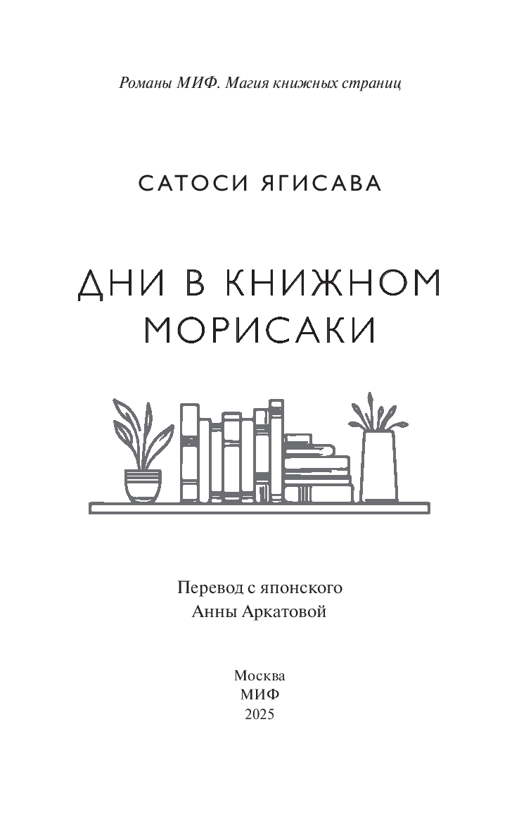 Художественная книга МИФ Дни в книжном Морисаки, твердая обложка (Ягисава Сатоши ) — фото 2