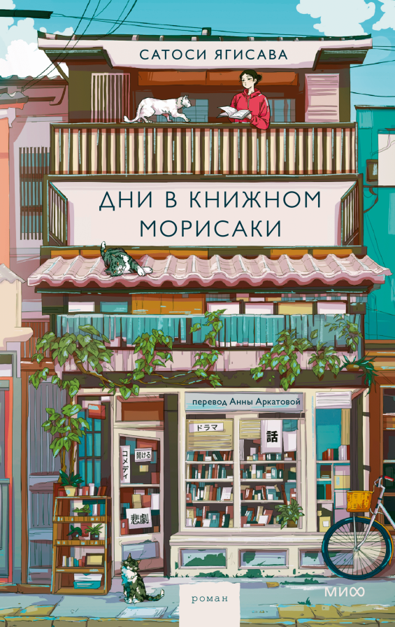 Художественная книга МИФ Дни в книжном Морисаки, твердая обложка (Ягисава Сатоши )
