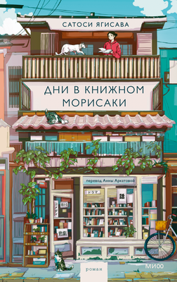 

Книга, Дни в книжном Морисаки, твердая обложка