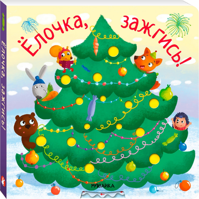 

Развивающая книга, Елочка, зажгись!, твердая обложка / МС14218