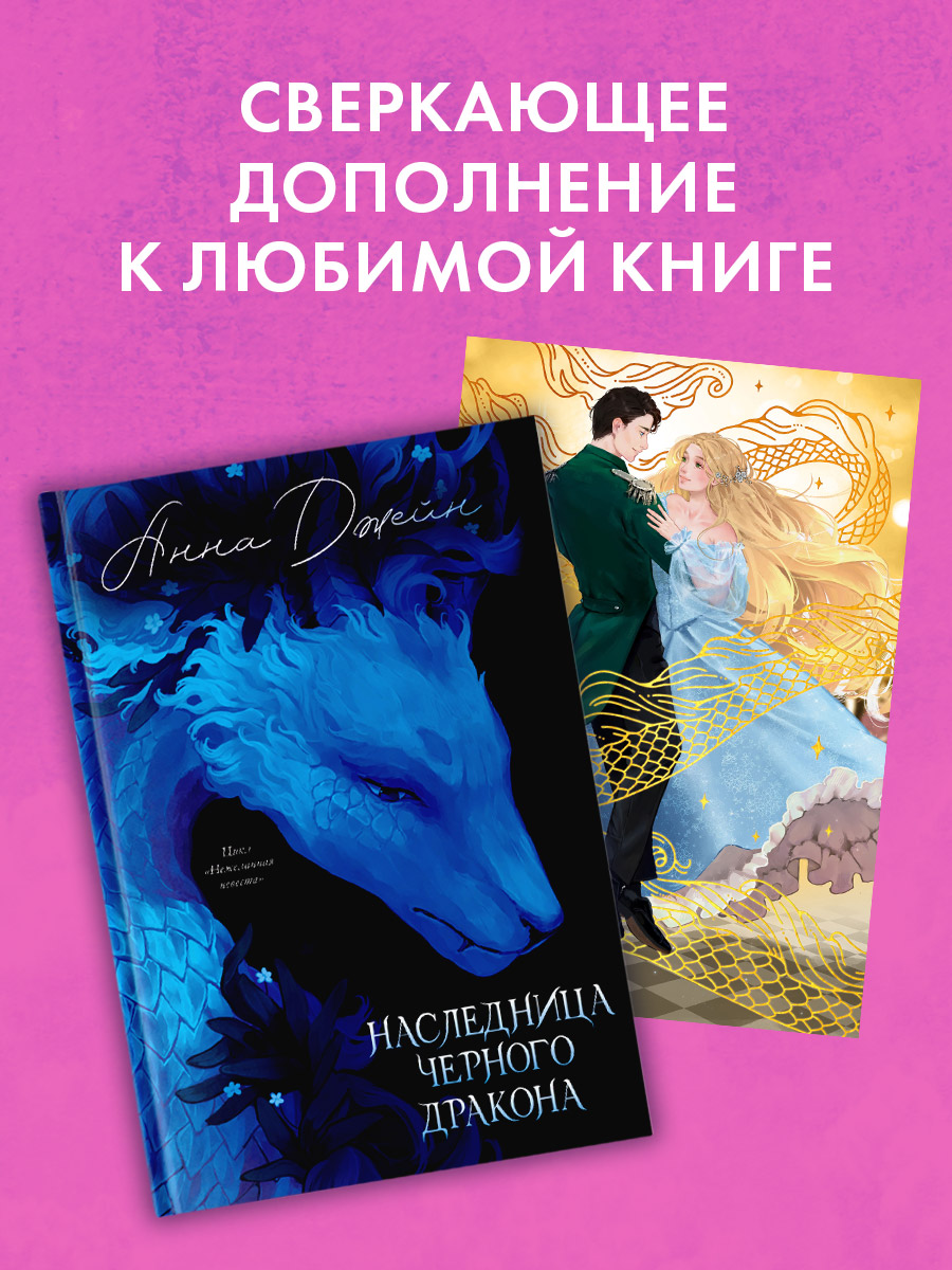 Открытка CLEVER Наследница Черного дракона (2041470512578) — фото 11