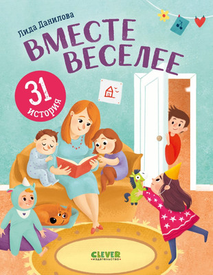 

Развивающая книга, Первое чтение. Вместе веселее. 31 история, твердая обложка