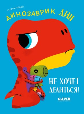 

Книга, Динозаврик Дин не хочет делиться! Твердая обложка