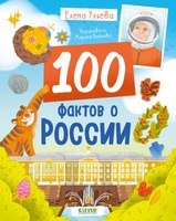 Энциклопедия CLEVER Удивительные энциклопедии. 100 фактов о России, твердая обложка (Ульева Елена) - 