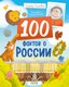 Энциклопедия CLEVER Удивительные энциклопедии. 100 фактов о России, твердая обложка (Ульева Елена) - 