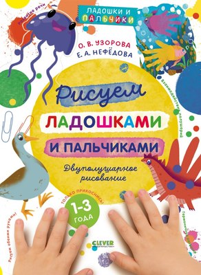 

Развивающая книга, Рисуем ладошками и пальчиками, мягкая обложка