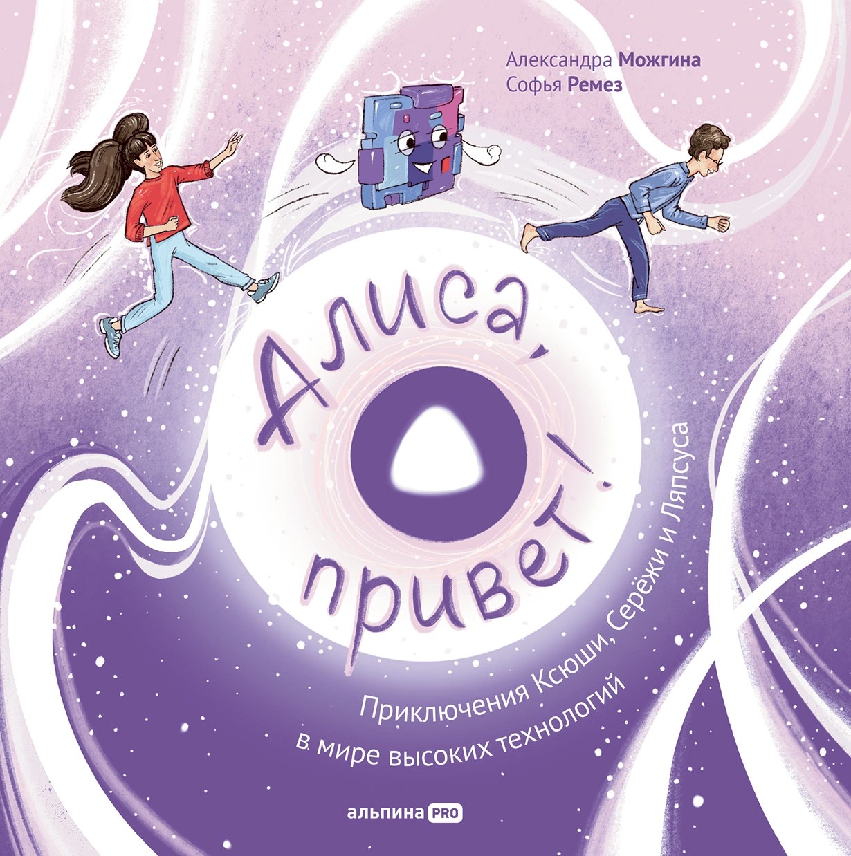 Художественная книга Альпина Алиса, привет! Твердая обложка (Можгина Александра, Ремез Софья )