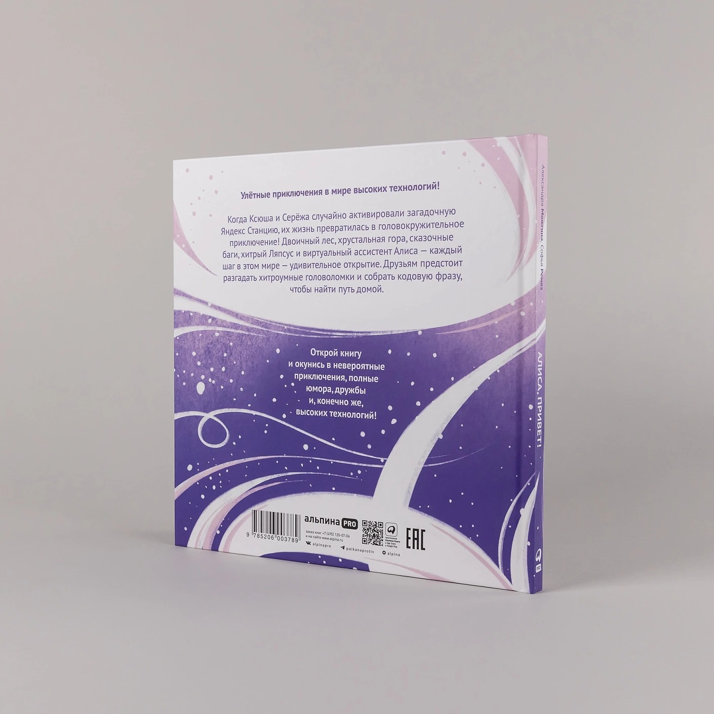 Художественная книга Альпина Алиса, привет! Твердая обложка (Можгина Александра, Ремез Софья ) — фото 4