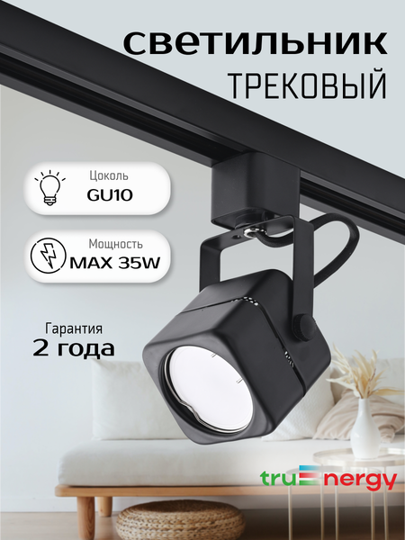 Трековый светильник Truenergy 21105