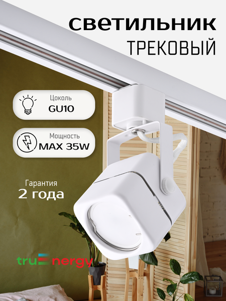Трековый светильник Truenergy 21106