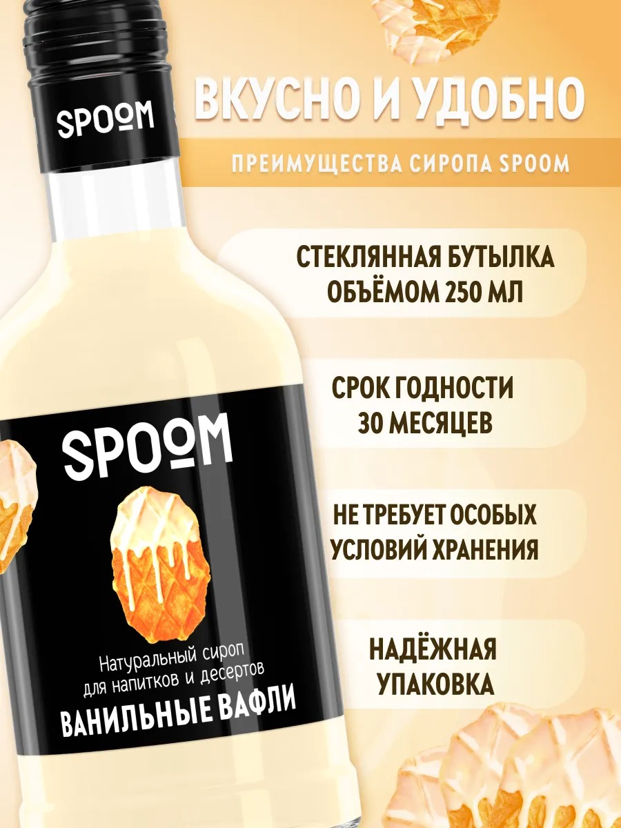 Сироп Spoom Ванильные вафли (250мл) — фото 4